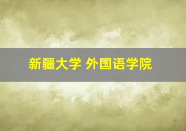 新疆大学 外国语学院